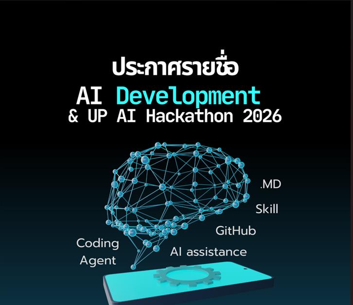 ประกาศรายชื่อผู้ผ่านการคัดเลือกเข้าร่วม AI Development Workshop & UP AI Hackathon 2026